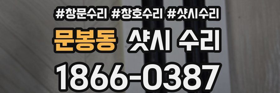 문봉동 샷시 수리