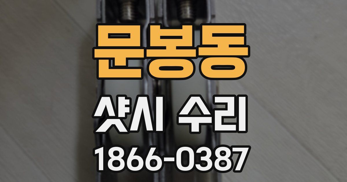 문봉동 샷시 수리