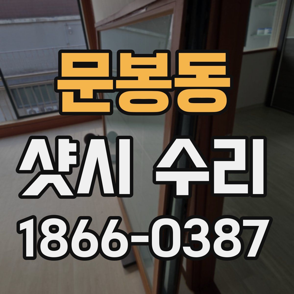 문봉동 샷시 수리