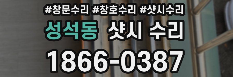 성석동 샷시 수리