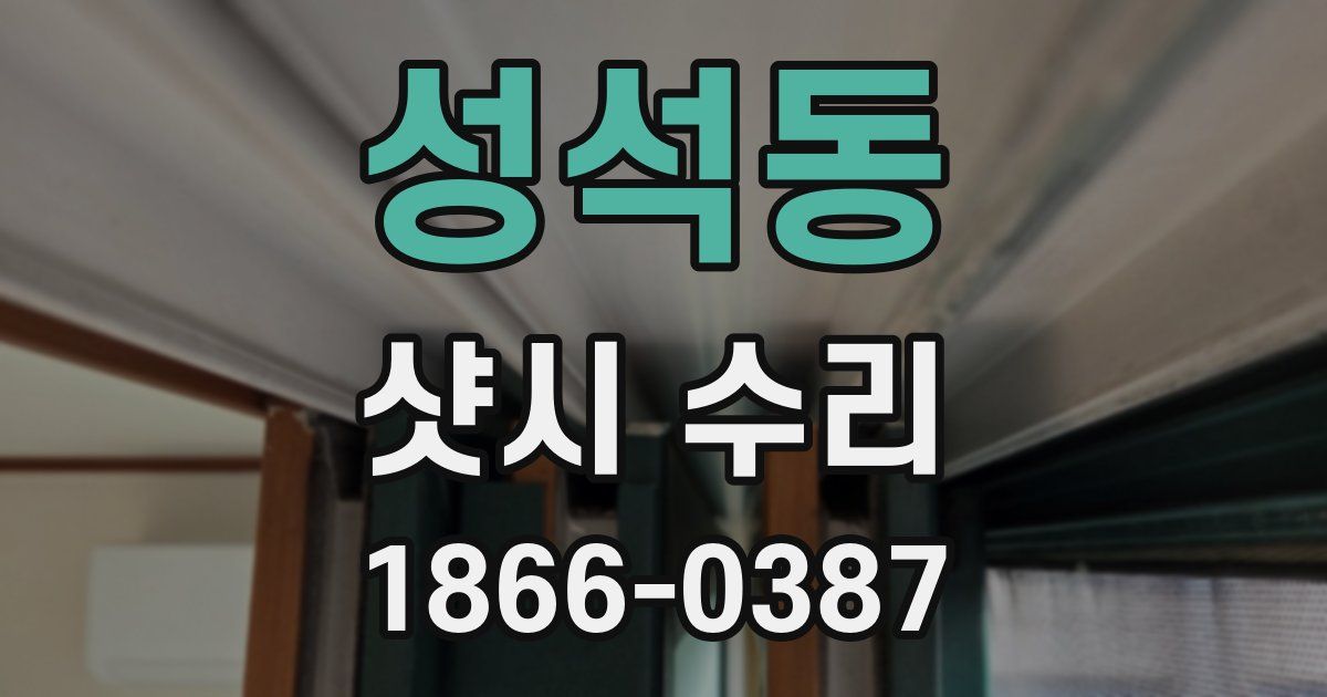 성석동 샷시 수리