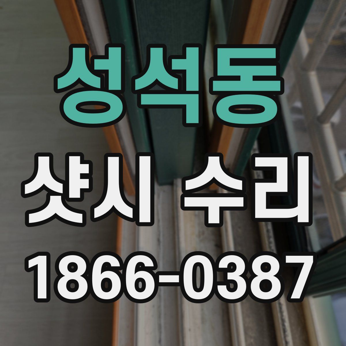 성석동 샷시 수리