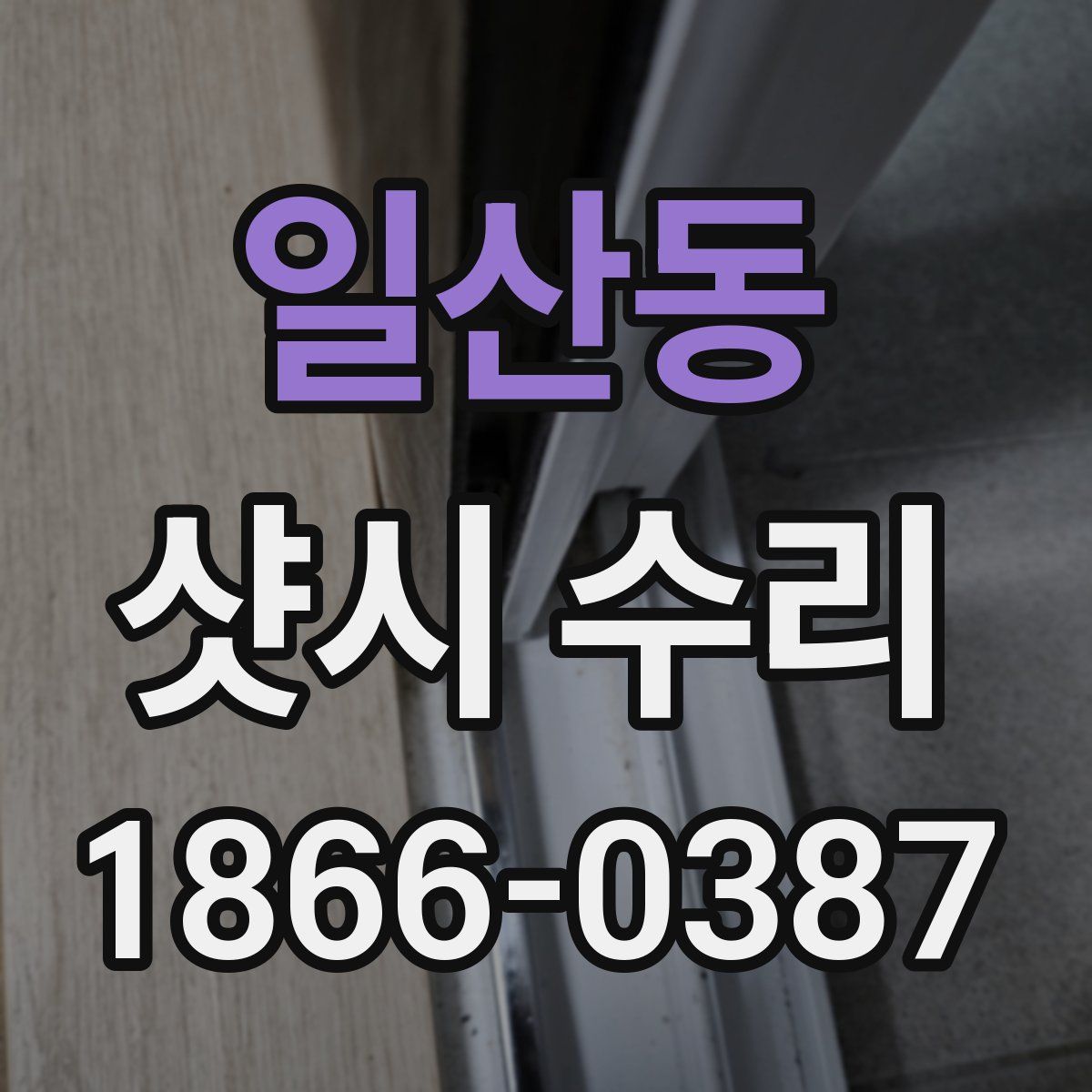 일산동 샷시 수리
