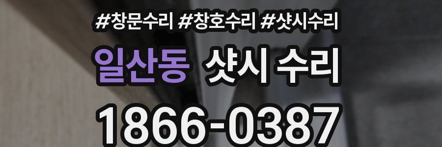 일산동 샷시 수리