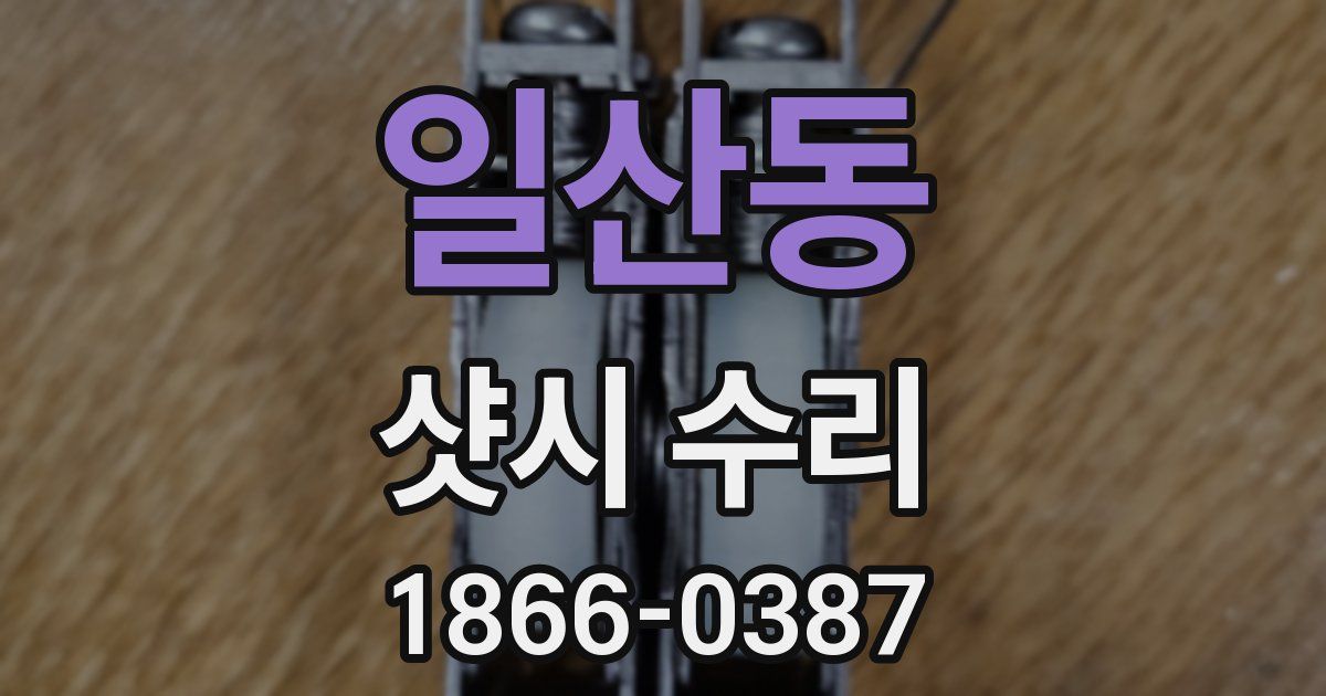 일산동 샷시 수리