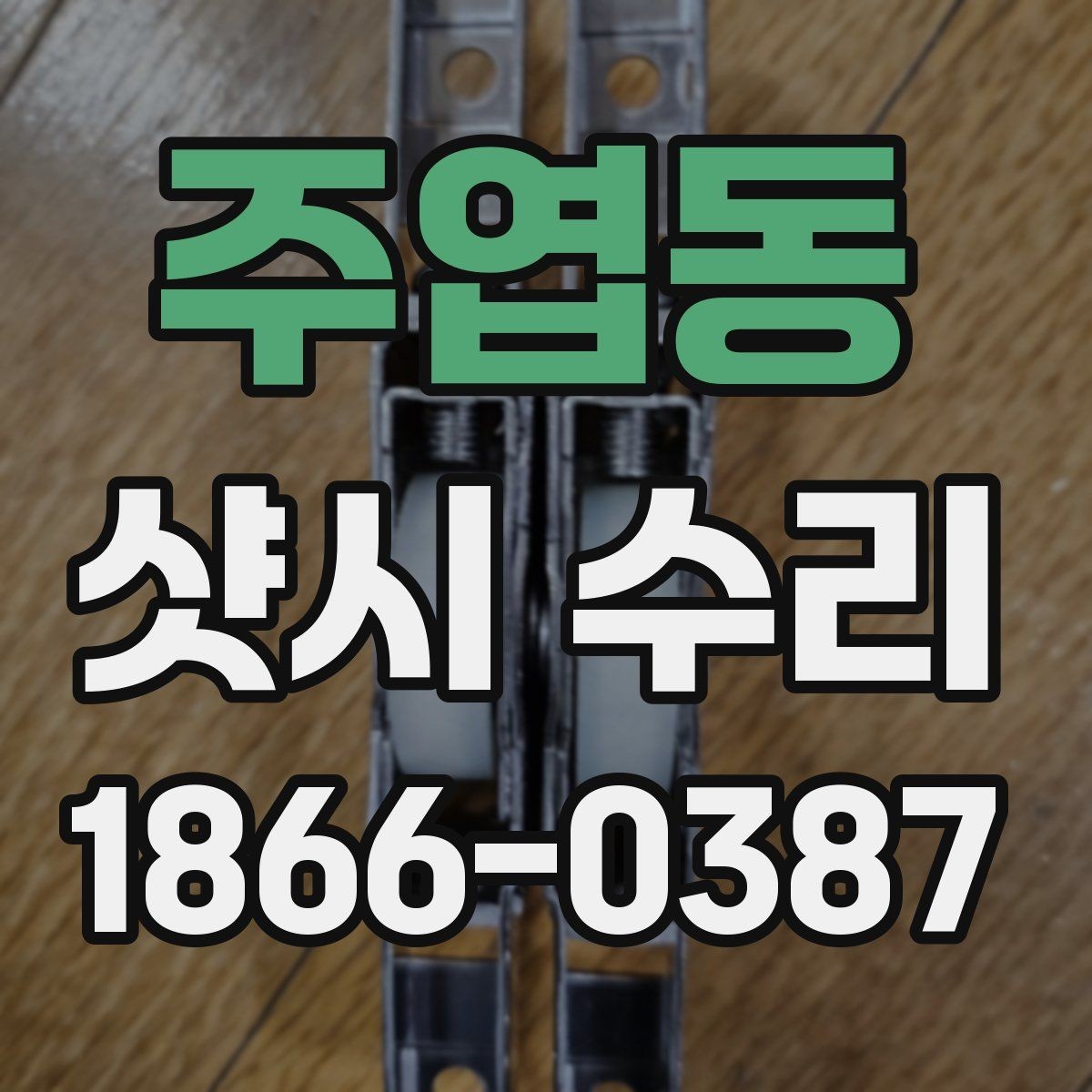 주엽동 샷시 수리 비용이 달라지는 이유