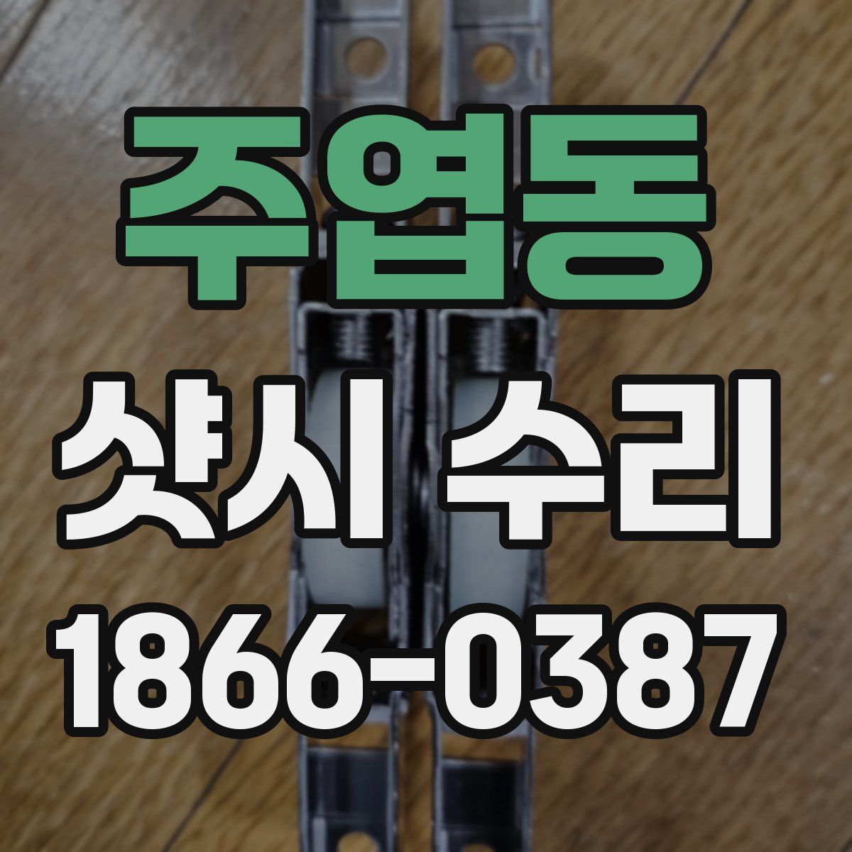 주엽동 샷시 수리