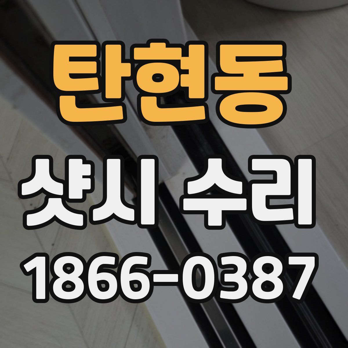 탄현동 샷시 수리
