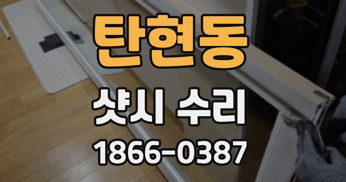 탄현동 샷시 수리