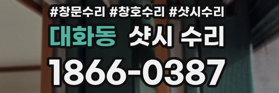 대화동 샷시 수리