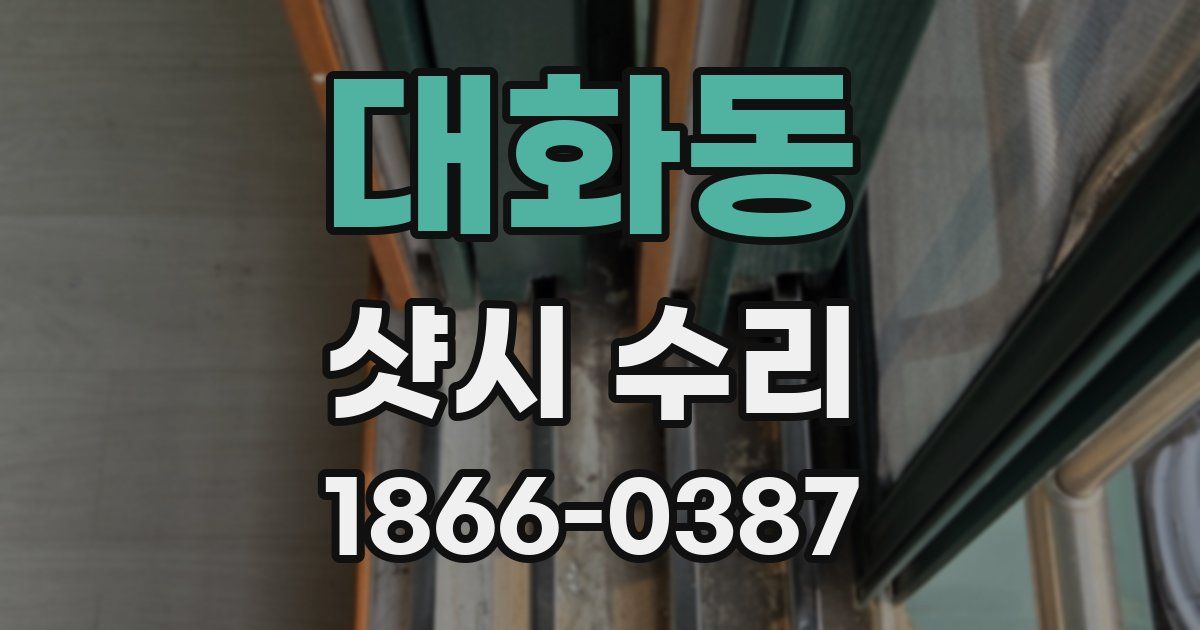 대화동 샷시 수리