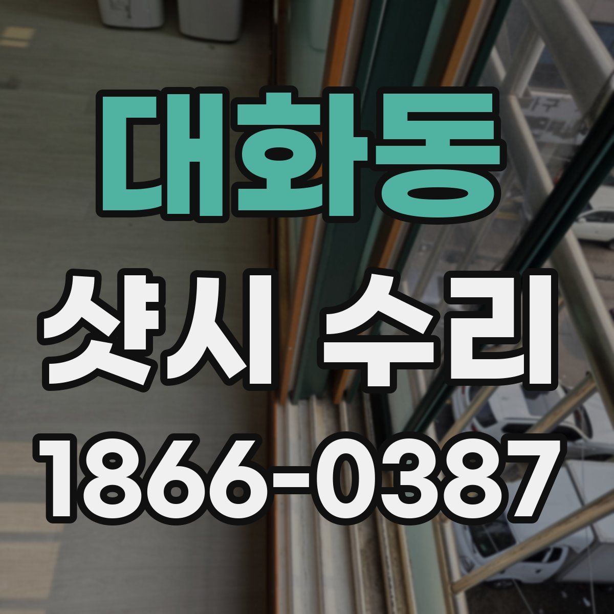 대화동 샷시 수리