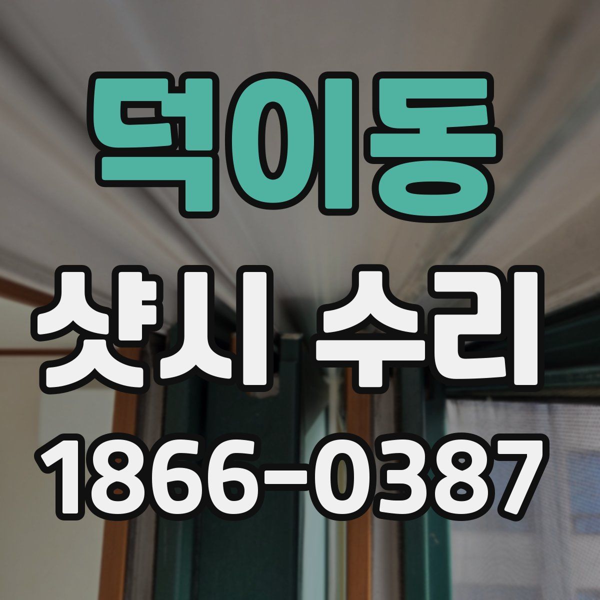 덕이동 샷시 수리
