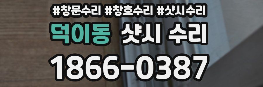 덕이동 샷시 수리