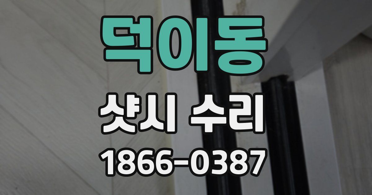 덕이동 샷시 수리