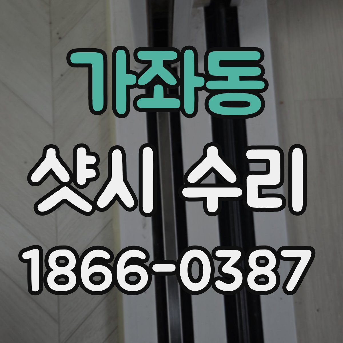 가좌동 샷시 수리