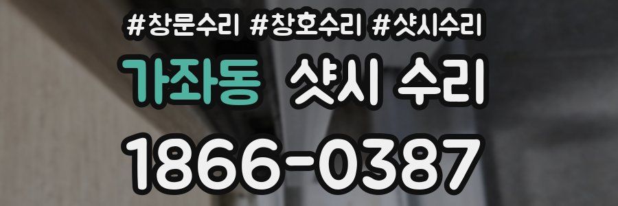 가좌동 샷시 수리