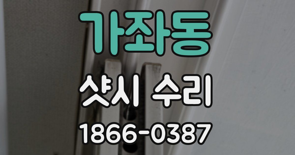 가좌동 샷시 수리
