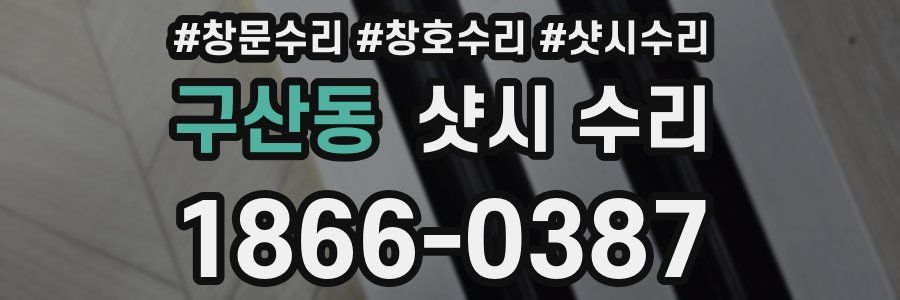구산동 샷시 수리