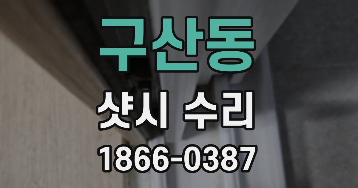 구산동 샷시 수리