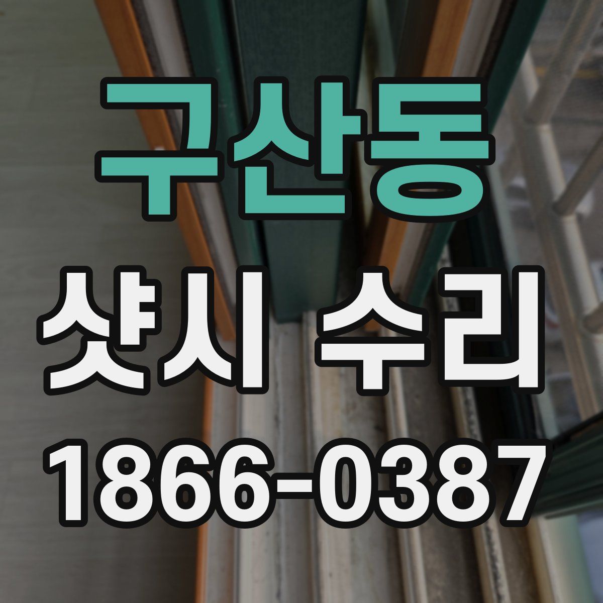 구산동 샷시 수리