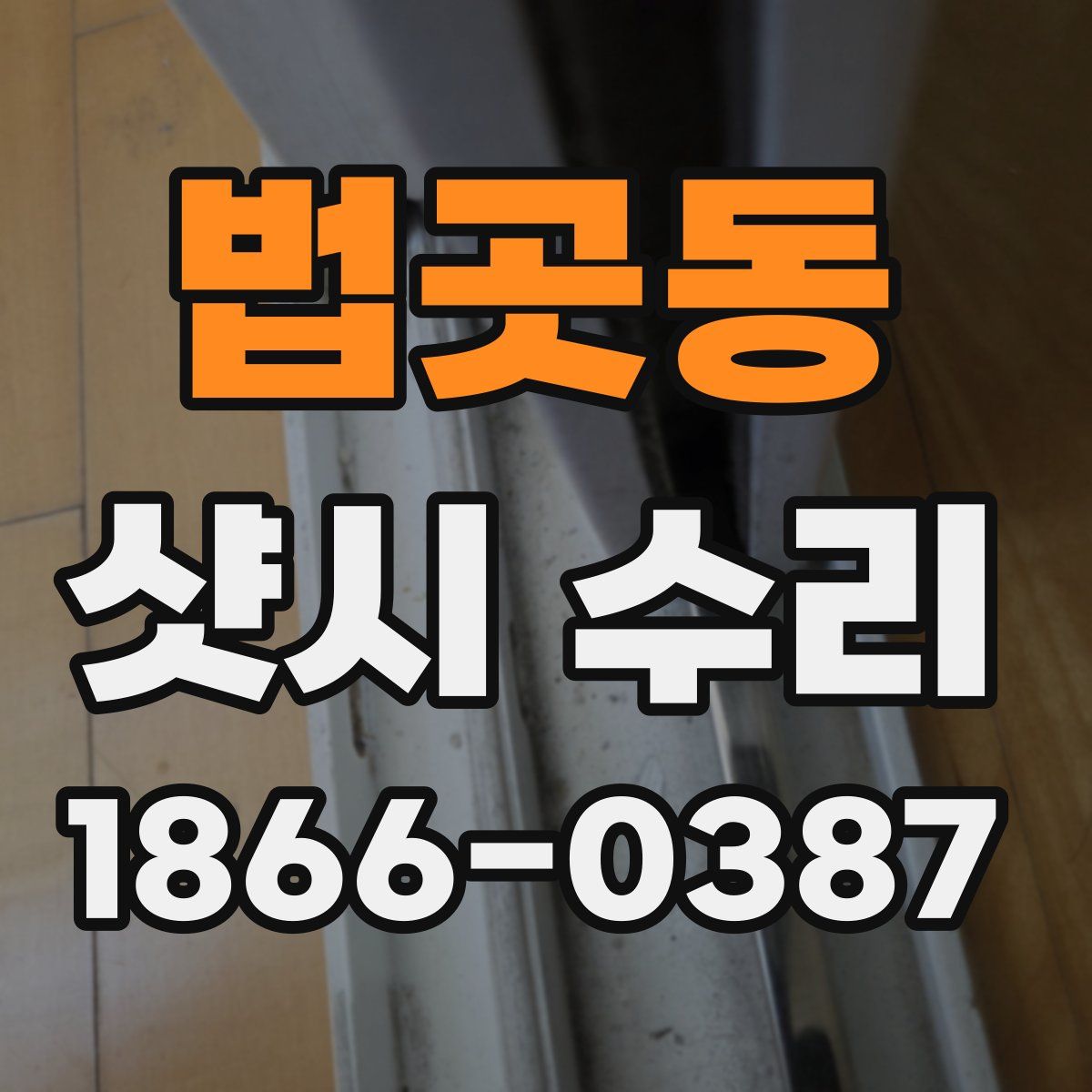 법곳동 샷시 수리