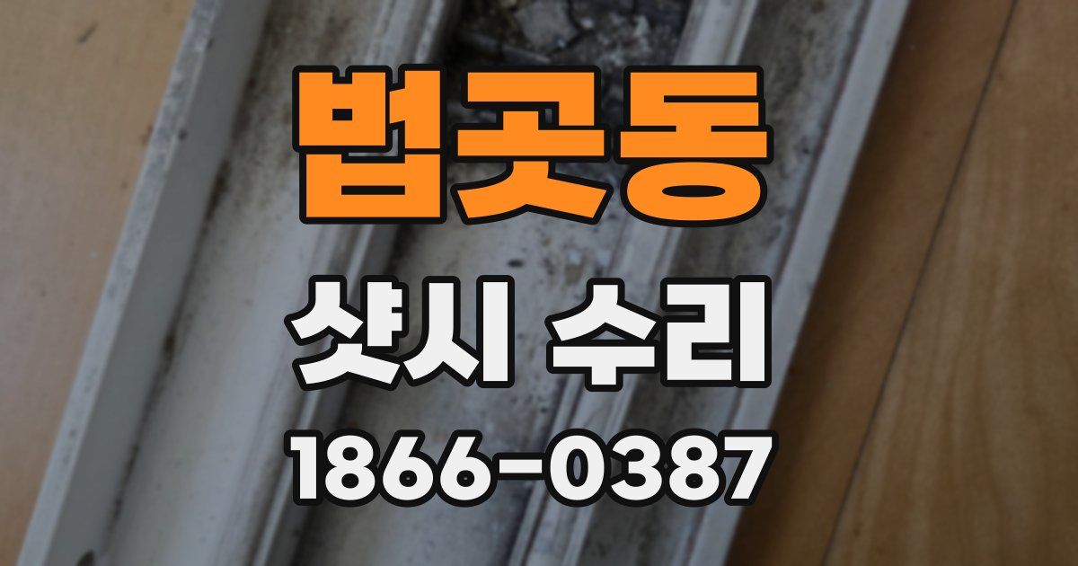 법곳동 샷시 수리