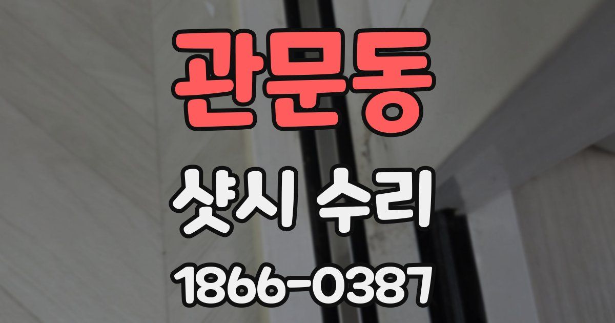 관문동 샷시 수리