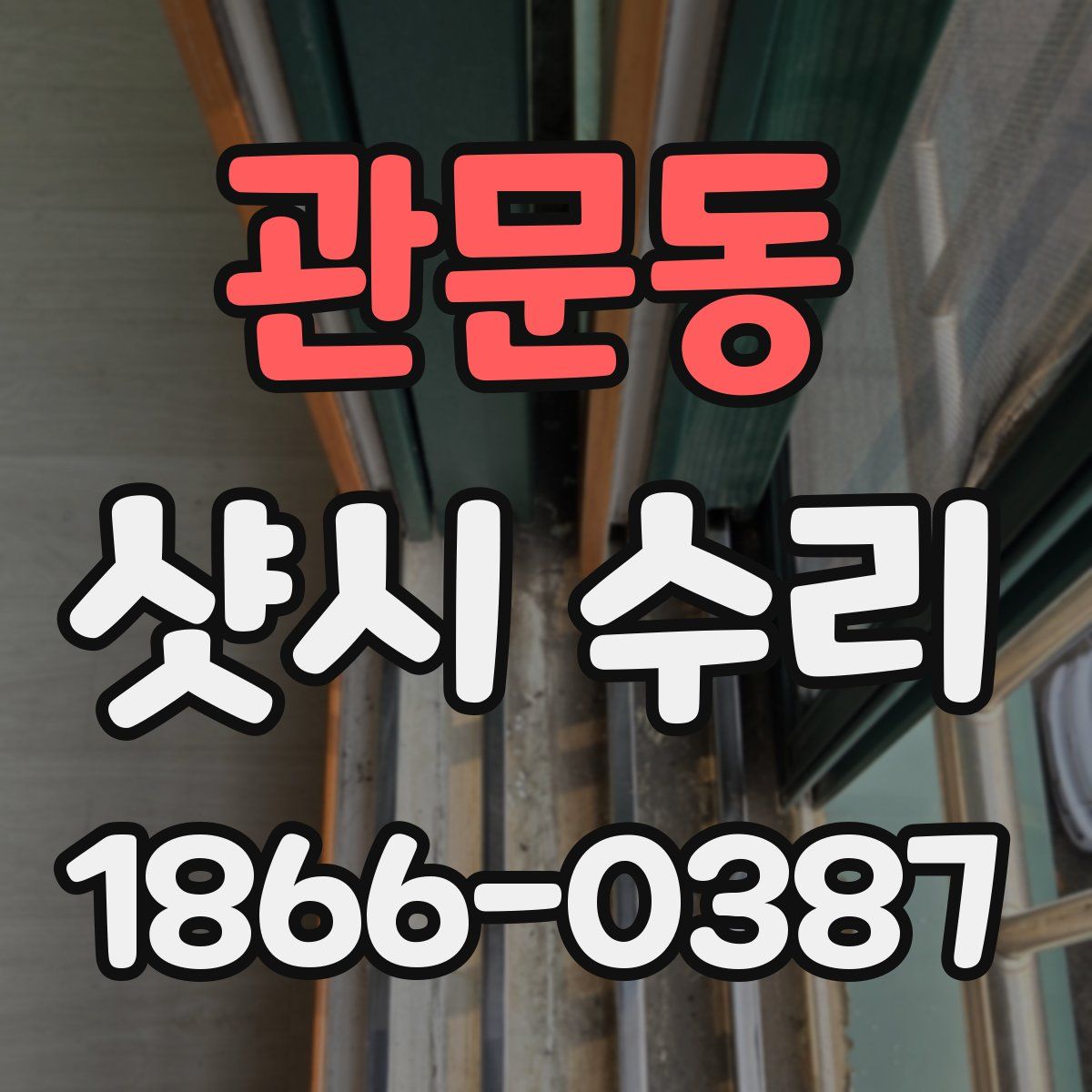 관문동 샷시 수리