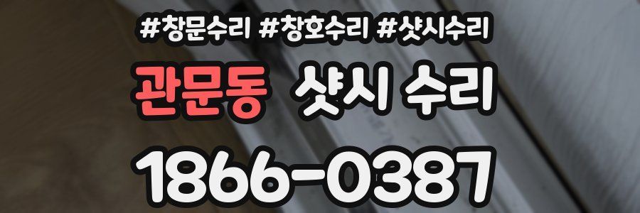 관문동 샷시 수리
