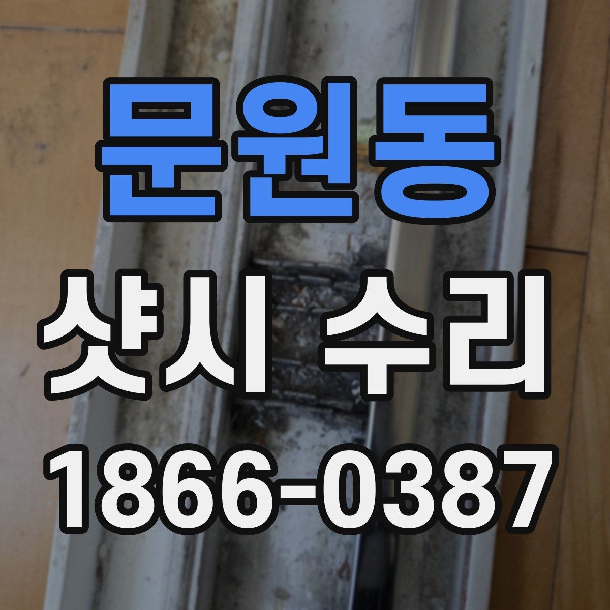 문원동 샷시 수리 후 만족도를 높이는 관리 포인트