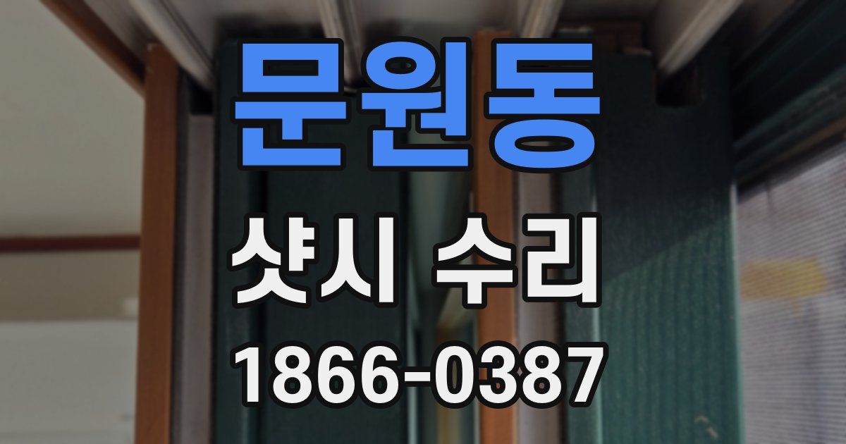 문원동 샷시 수리