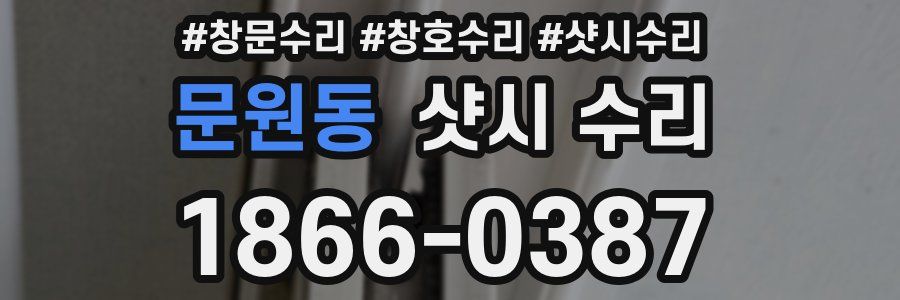 문원동 샷시 수리