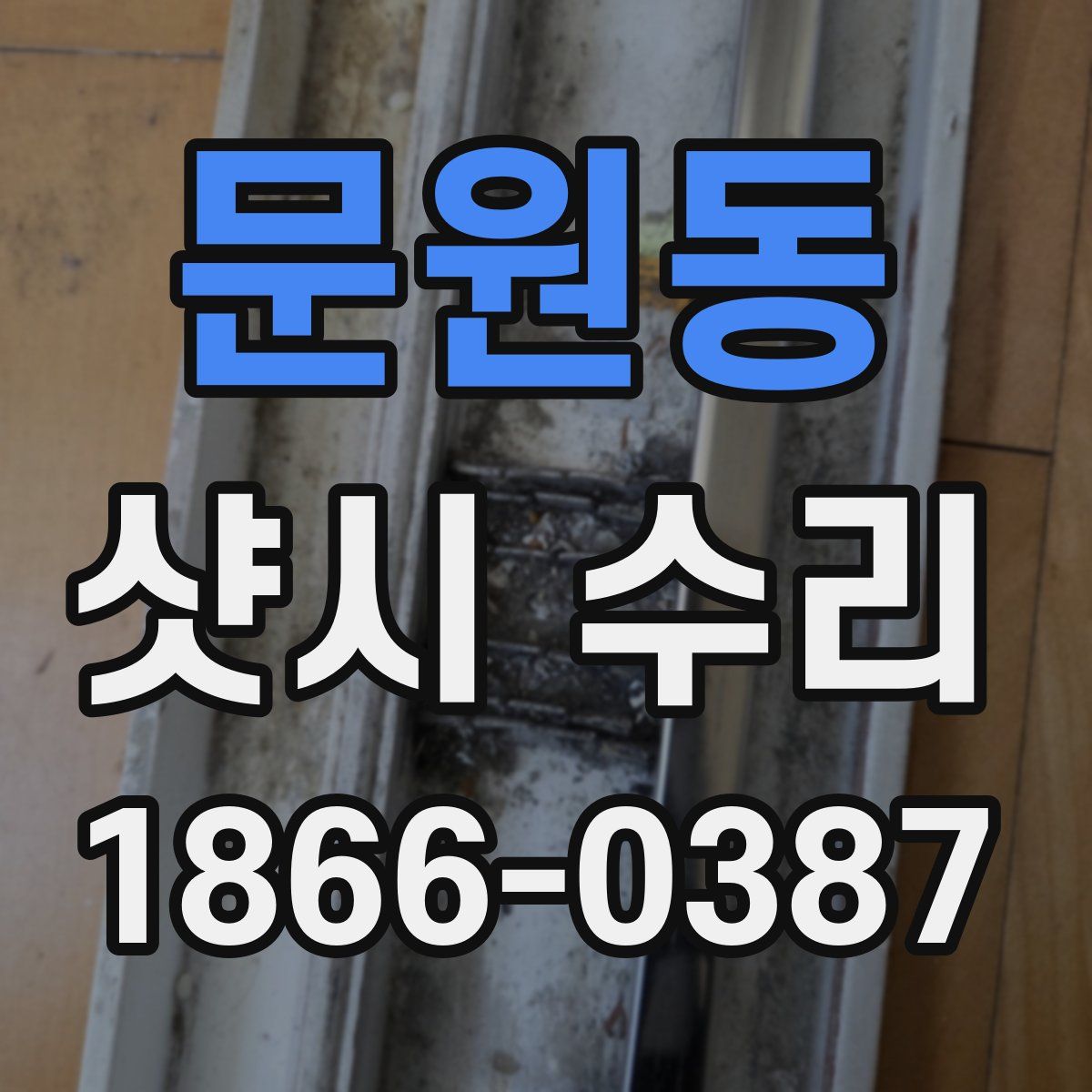 문원동 샷시 수리