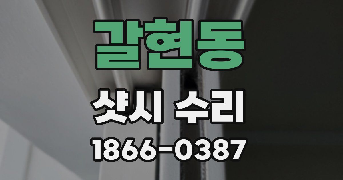 갈현동 샷시 수리