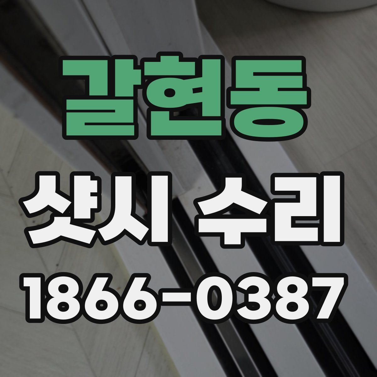 갈현동 샷시 수리