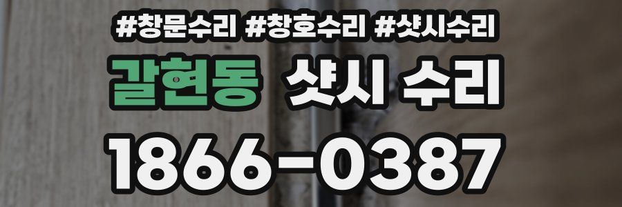 갈현동 샷시 수리