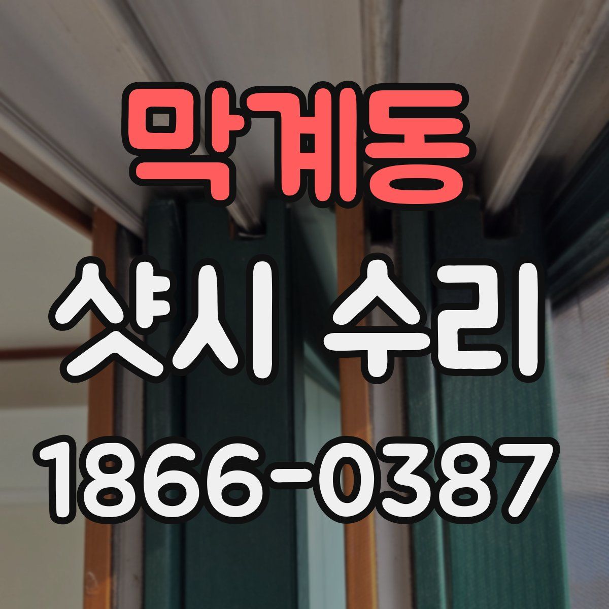 막계동 샷시 수리