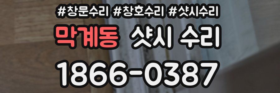 막계동 샷시 수리