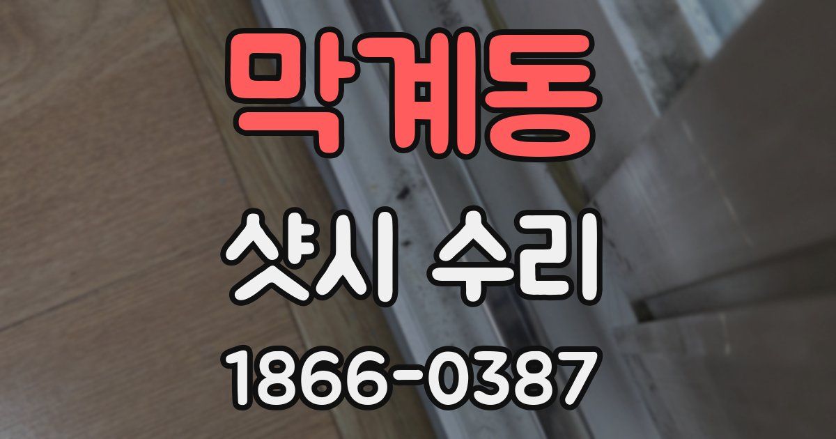 막계동 샷시 수리
