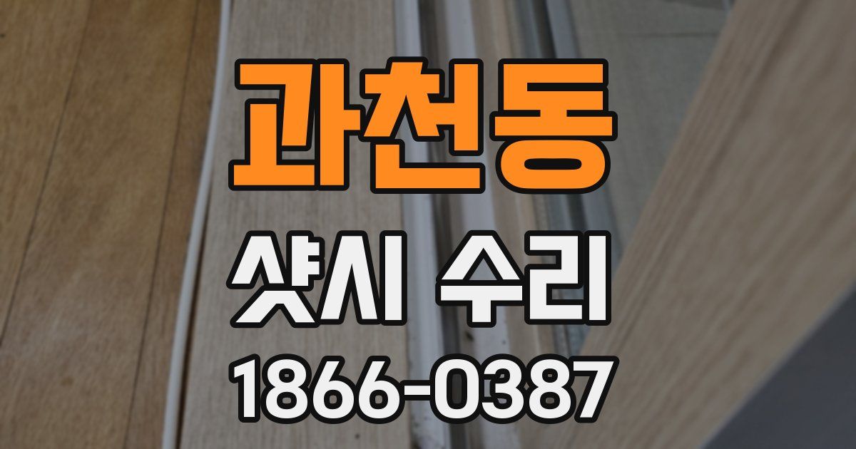과천동 샷시 수리