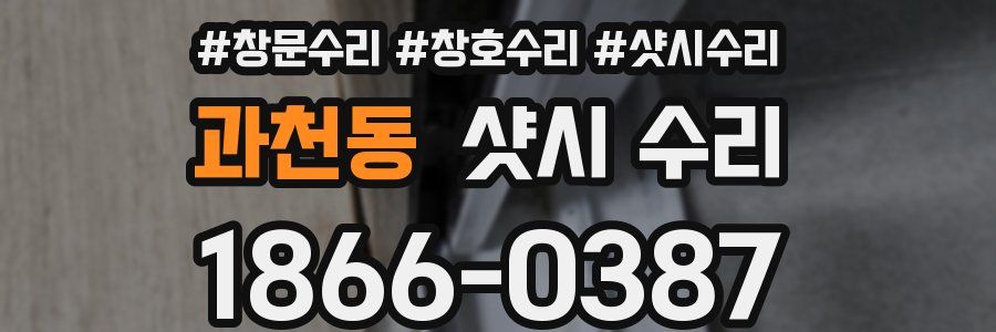 과천동 샷시 수리