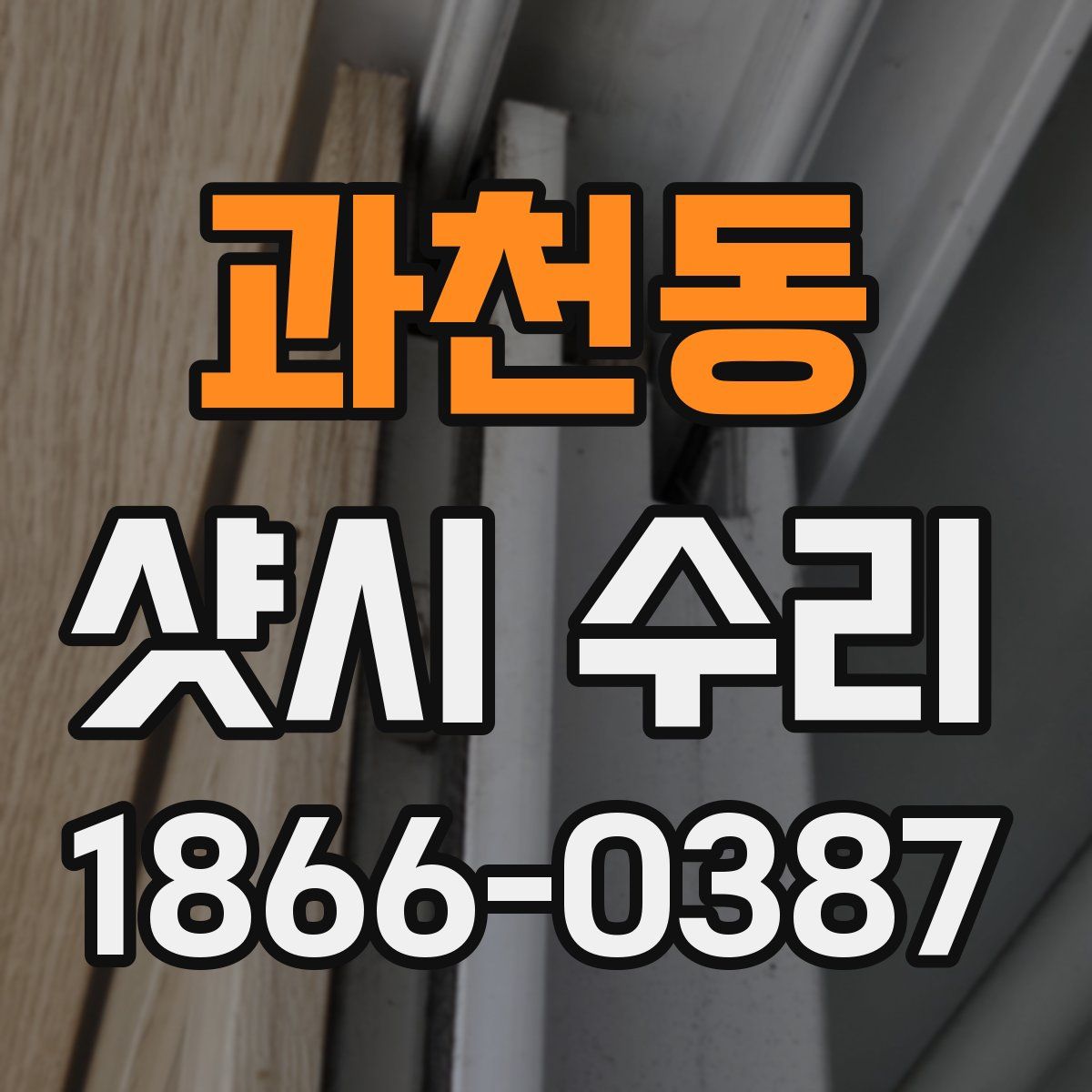 과천동 샷시 수리