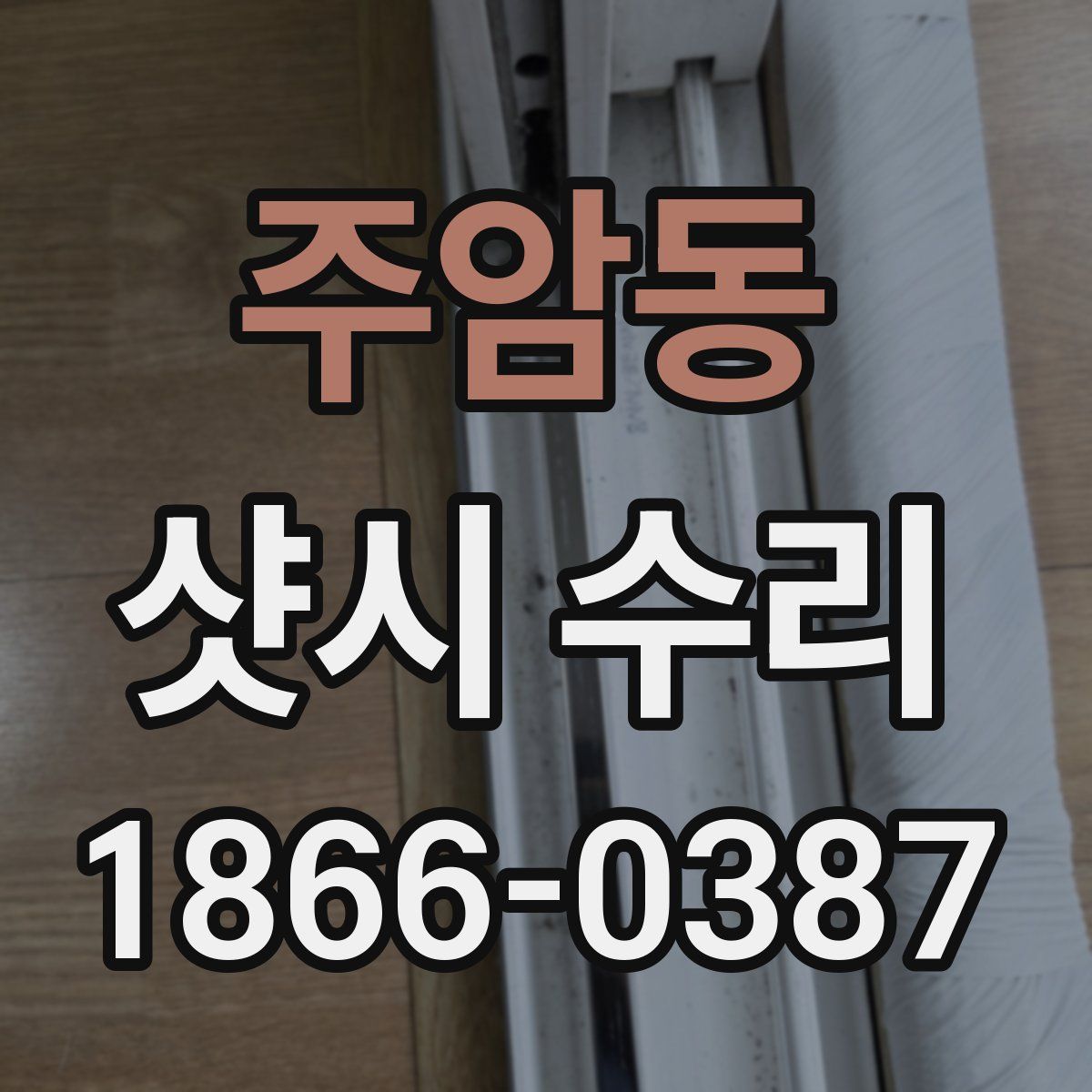 주암동 샷시 수리