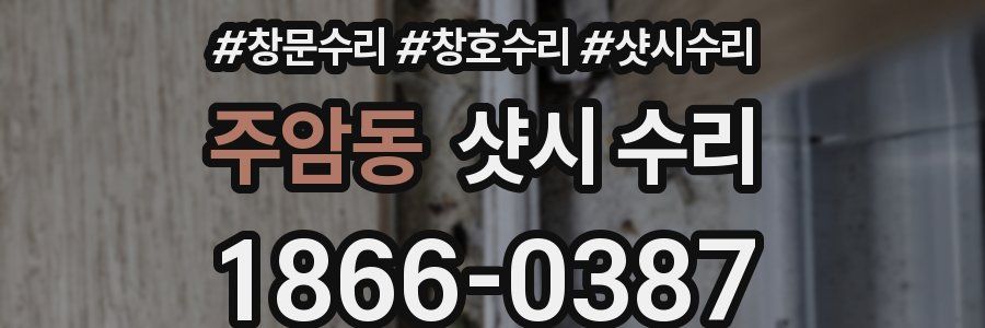 주암동 샷시 수리