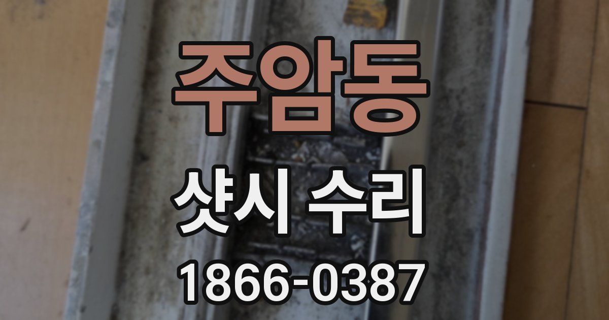 주암동 샷시 수리