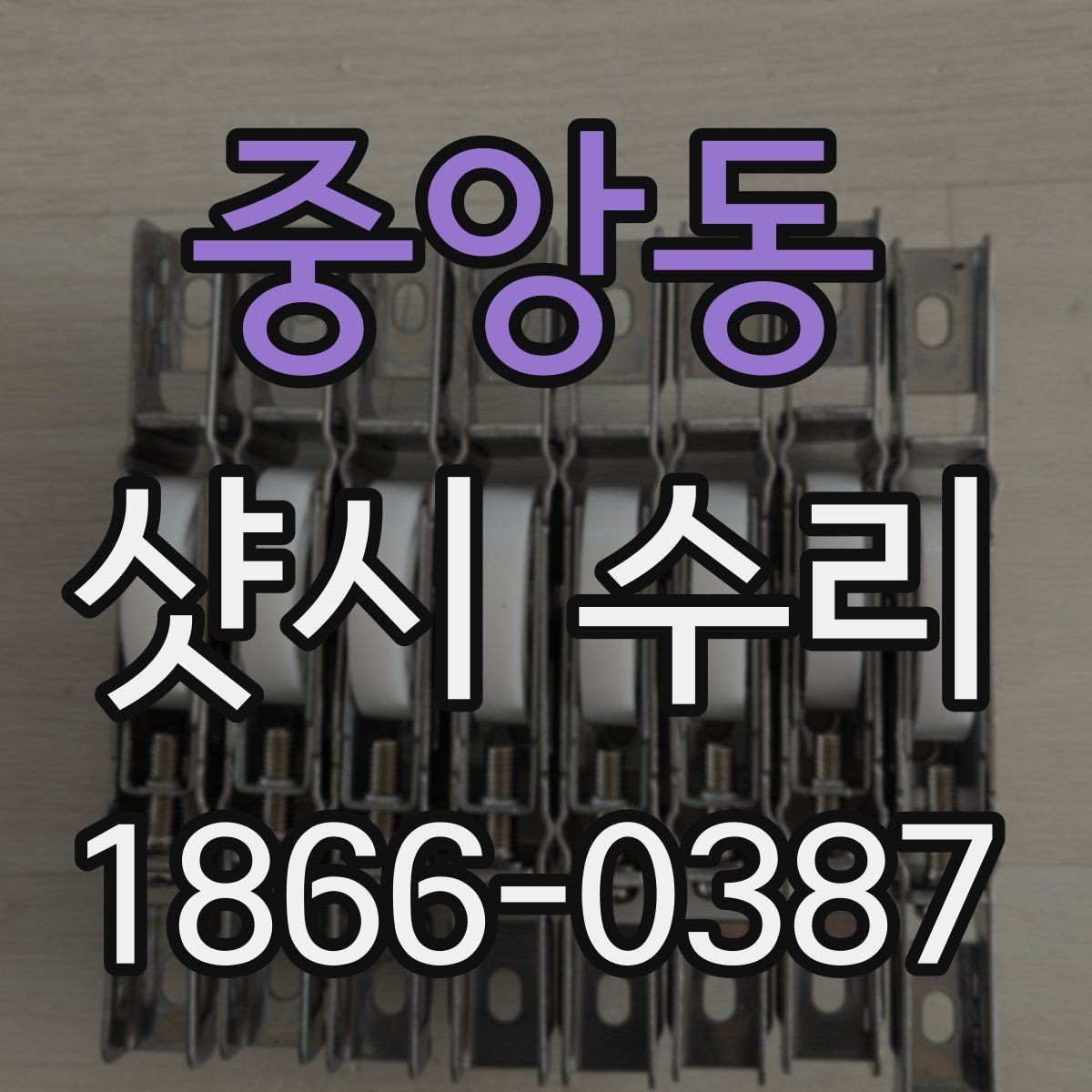 중앙동 샷시 수리 견적 비교할 때 놓치기 쉬운 항목