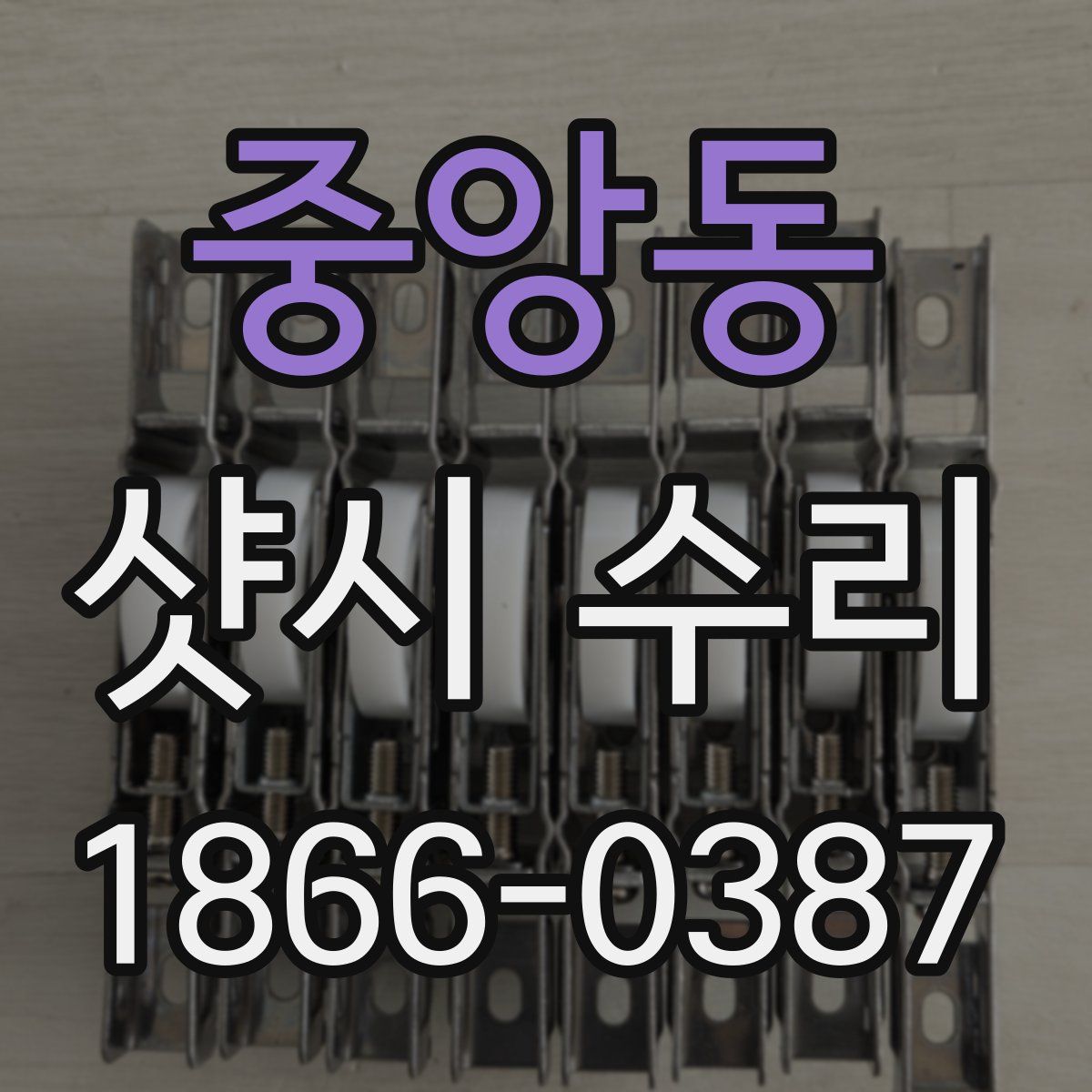 중앙동 샷시 수리