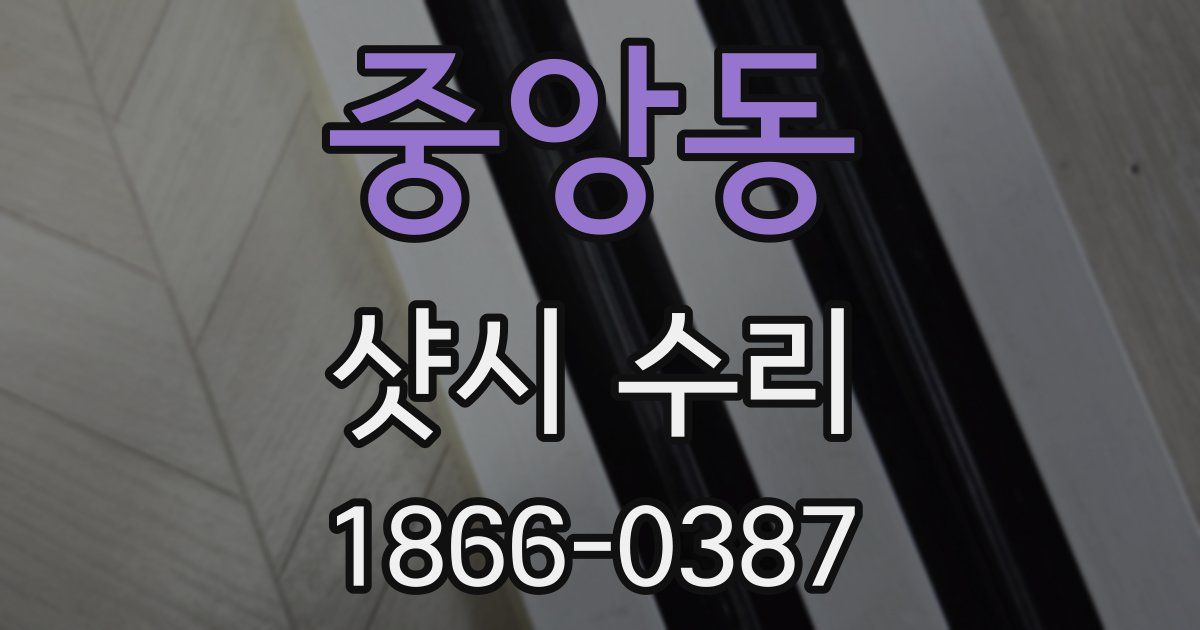 중앙동 샷시 수리