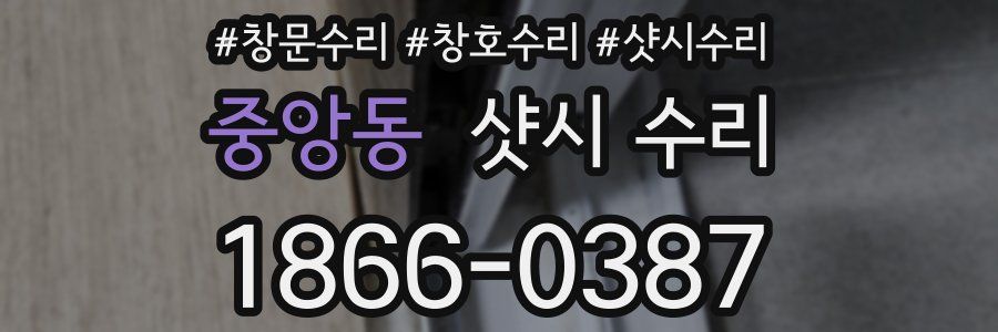 중앙동 샷시 수리